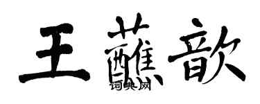 翁闓運王蘸歆楷書個性簽名怎么寫