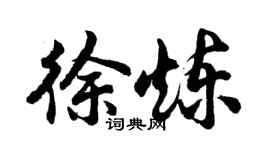 胡問遂徐煉行書個性簽名怎么寫