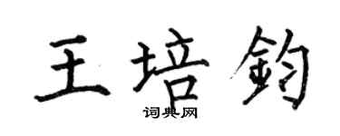 何伯昌王培鈞楷書個性簽名怎么寫