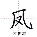 田英章寫的硬筆楷書鳳