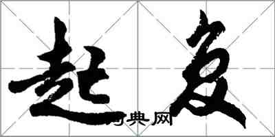 胡問遂起復行書怎么寫