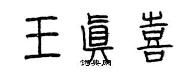 曾慶福王真喜篆書個性簽名怎么寫