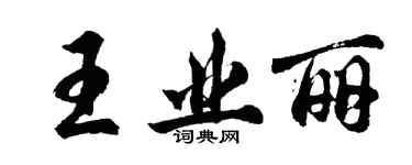 胡問遂王業麗行書個性簽名怎么寫