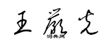 梁錦英王嚴光草書個性簽名怎么寫