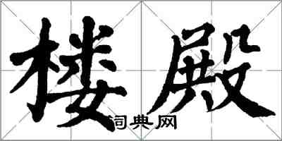 翁闓運樓殿楷書怎么寫