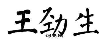 翁闓運王勁生楷書個性簽名怎么寫