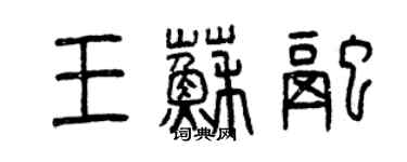 曾慶福王蘇融篆書個性簽名怎么寫