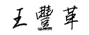 王正良王豐革行書個性簽名怎么寫