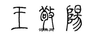 陳墨王敬陽篆書個性簽名怎么寫