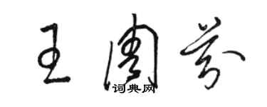 駱恆光王周芬草書個性簽名怎么寫