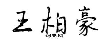 曾慶福王柏豪行書個性簽名怎么寫