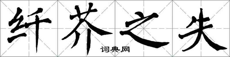 翁闓運纖芥之失楷書怎么寫