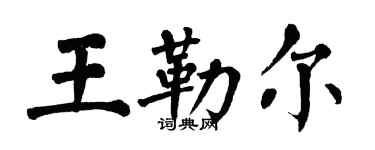 翁闓運王勒爾楷書個性簽名怎么寫