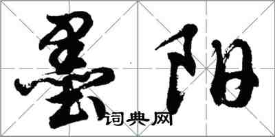 胡問遂墨陽行書怎么寫