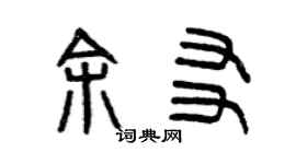 曾慶福余友篆書個性簽名怎么寫