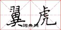 侯登峰翼虎楷書怎么寫