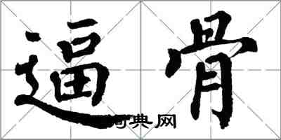 翁闓運逼骨楷書怎么寫