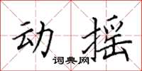 田英章動搖楷書怎么寫