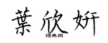 何伯昌葉欣妍楷書個性簽名怎么寫