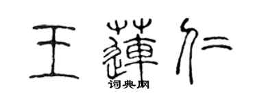 陳聲遠王蓮仁篆書個性簽名怎么寫