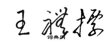 駱恆光王禮標草書個性簽名怎么寫