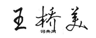 駱恆光王橋美行書個性簽名怎么寫