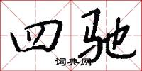 四清六活的意思_四清六活的解釋_國語詞典