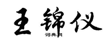 胡問遂王錦儀行書個性簽名怎么寫