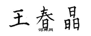 何伯昌王春晶楷書個性簽名怎么寫