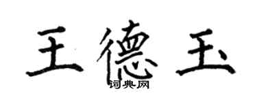 何伯昌王德玉楷書個性簽名怎么寫