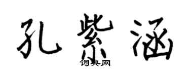 何伯昌孔紫涵楷書個性簽名怎么寫