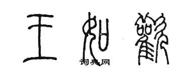 陳墨王如歡篆書個性簽名怎么寫