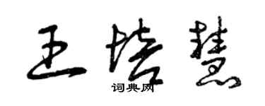 曾慶福王培慧草書個性簽名怎么寫