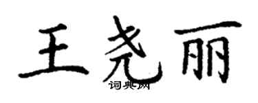 丁謙王堯麗楷書個性簽名怎么寫