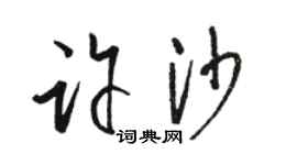 駱恆光許沙草書個性簽名怎么寫