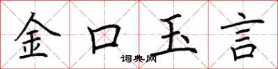 荊霄鵬金口玉言楷書怎么寫