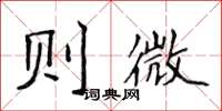 侯登峰則微楷書怎么寫
