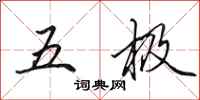 田英章五極行書怎么寫