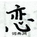 周炳元寫的硬筆楷書戀