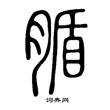 音小楷書法_音字書法_小楷字典