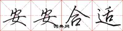 田英章安安合適行書怎么寫