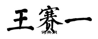 翁闓運王賽一楷書個性簽名怎么寫