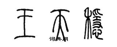 陳墨王天穩篆書個性簽名怎么寫