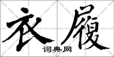 翁闓運衣履楷書怎么寫