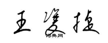 梁錦英王雙捷草書個性簽名怎么寫