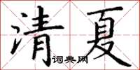 丁謙清夏楷書怎么寫