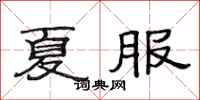 范連陞夏服隸書怎么寫