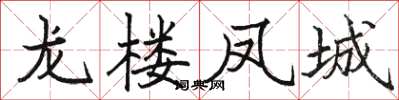 駱恆光龍樓鳳城楷書怎么寫