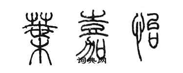 陳墨葉嘉怡篆書個性簽名怎么寫