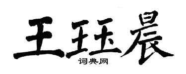 翁闓運王珏晨楷書個性簽名怎么寫